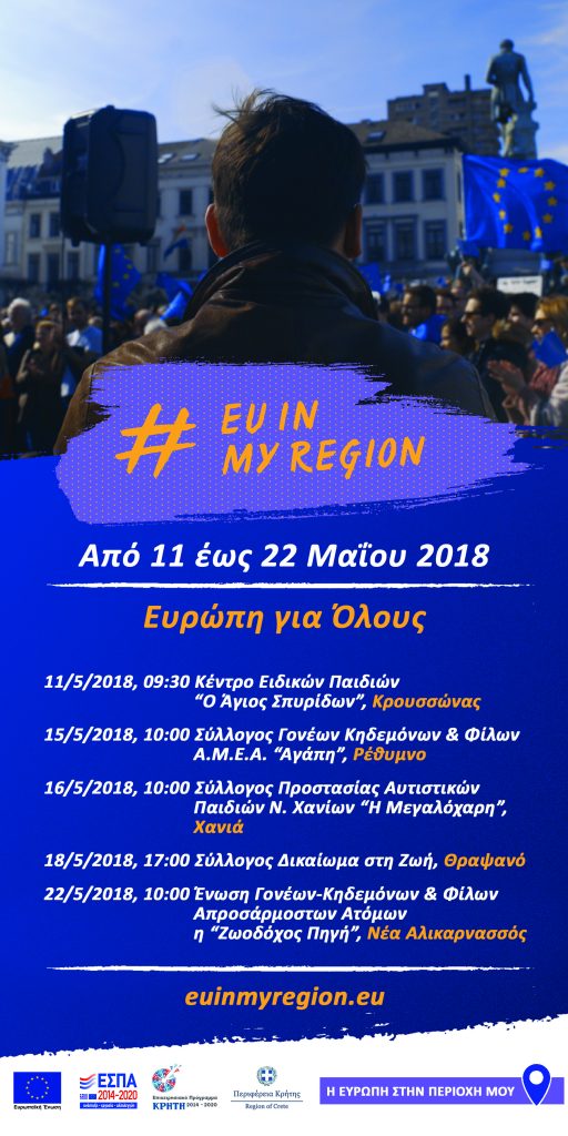 EU IN MY REGION &#8211; Ευρώπη για όλους