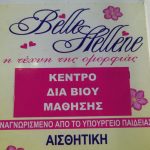 ΚΟΙΝΩΝΙΚΟ ΠΛΑΙΣΙΟ ΣΤΗ ΣΧΟΛΗ ΑΙΣΘΗΤΙΚΗΣ BELLE HELLENE 13/12/2018