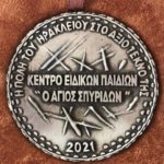 Βραβείο «Ηθικής Τάξεως» 2021